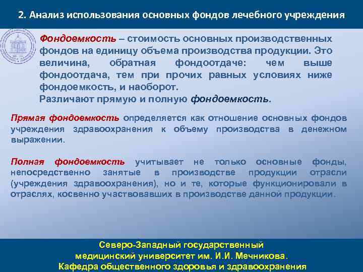 2. Анализ использования основных фондов лечебного учреждения Фондоемкость – стоимость основных производственных фондов на
