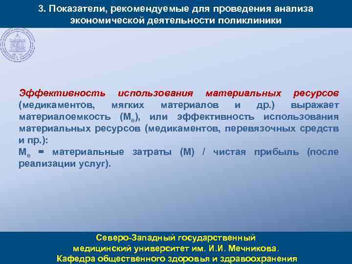 3. Показатели, рекомендуемые для проведения анализа экономической деятельности поликлиники Эффективность использования материальных ресурсов (медикаментов,