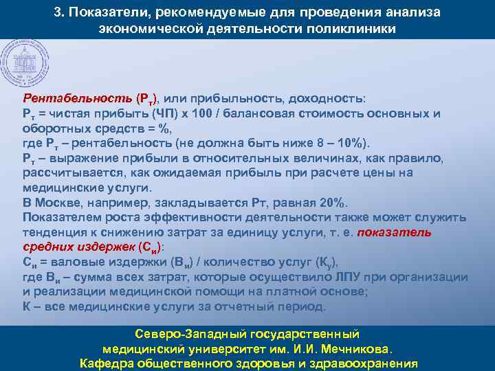 3. Показатели, рекомендуемые для проведения анализа экономической деятельности поликлиники Рентабельность (Рт), или прибыльность, доходность: