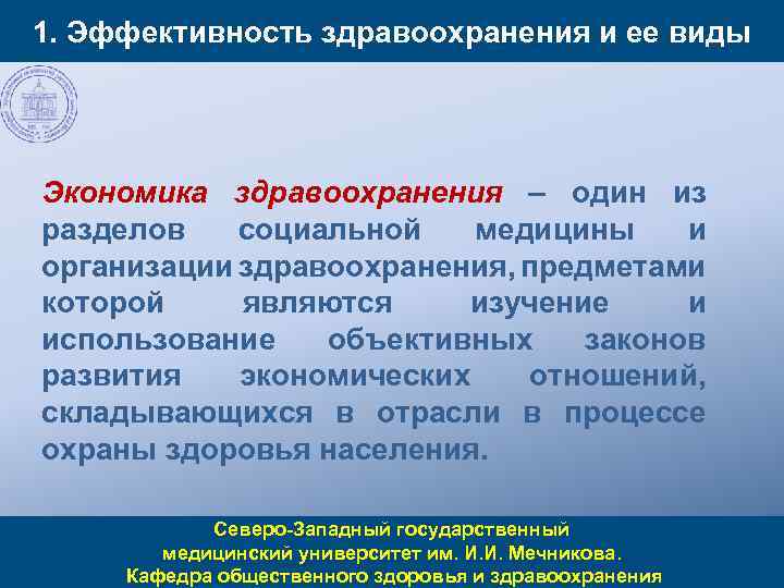 1. Эффективность здравоохранения и ее виды Экономика здравоохранения – один из разделов социальной медицины