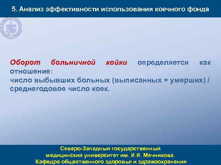 5. Анализ эффективности использования коечного фонда Оборот больничной койки определяется как отношение: число выбывших