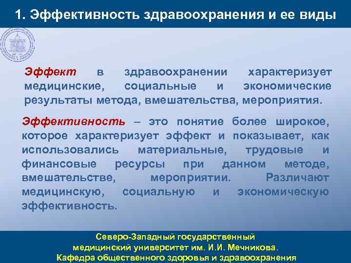 1. Эффективность здравоохранения и ее виды Эффект в здравоохранении характеризует медицинские, социальные и экономические