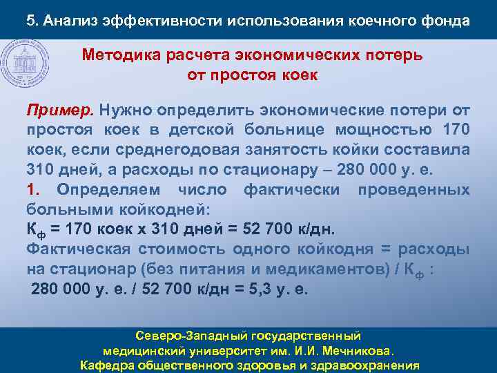 5. Анализ эффективности использования коечного фонда Методика расчета экономических потерь от простоя коек Пример.