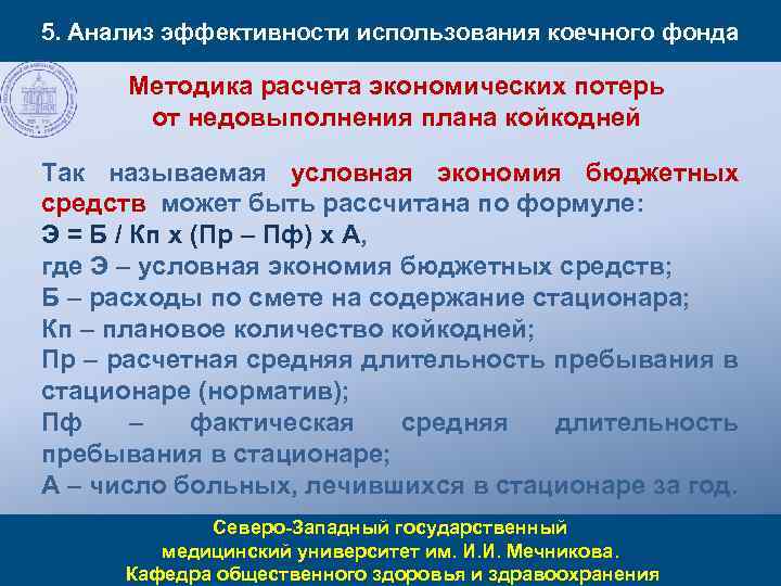 5. Анализ эффективности использования коечного фонда Методика расчета экономических потерь от недовыполнения плана койкодней