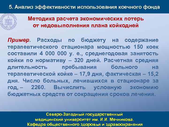 5. Анализ эффективности использования коечного фонда Методика расчета экономических потерь от недовыполнения плана койкодней