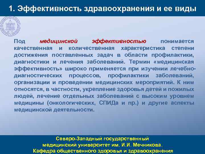 1. Эффективность здравоохранения и ее виды Под медицинской эффективностью понимается качественная и количественная характеристика