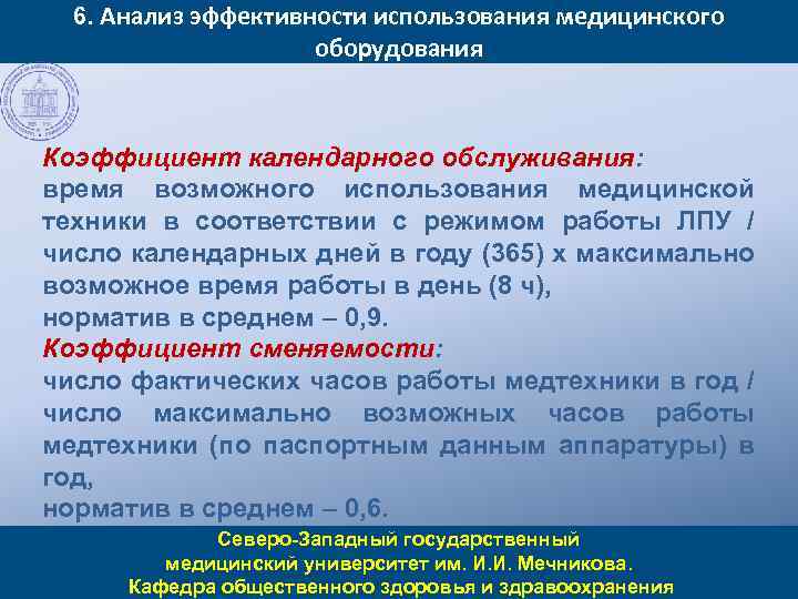 6. Анализ эффективности использования медицинского оборудования Коэффициент календарного обслуживания: время возможного использования медицинской техники