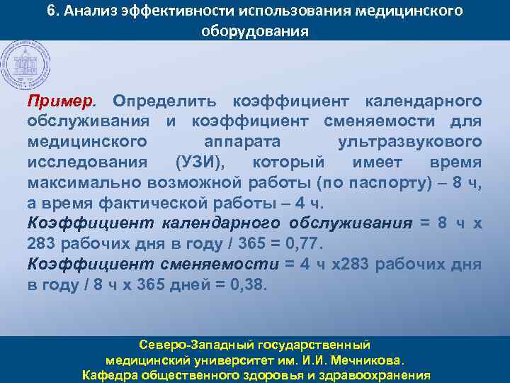 6. Анализ эффективности использования медицинского оборудования Пример. Определить коэффициент календарного обслуживания и коэффициент сменяемости