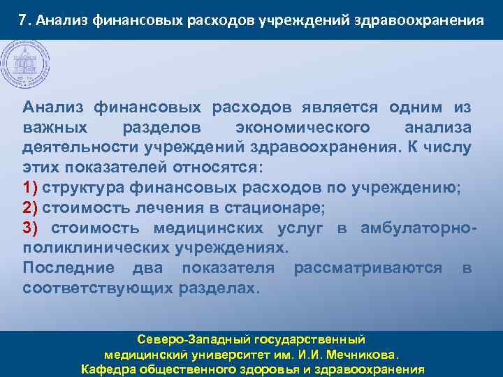 7. Анализ финансовых расходов учреждений здравоохранения Анализ финансовых расходов является одним из важных разделов