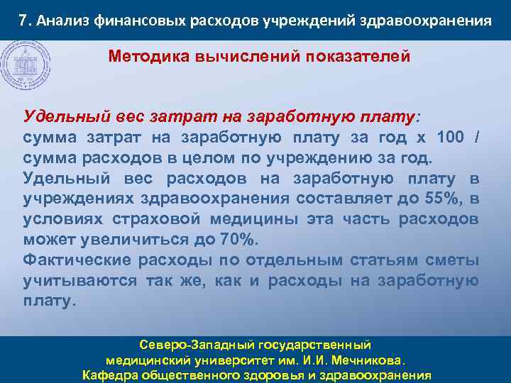 7. Анализ финансовых расходов учреждений здравоохранения Методика вычислений показателей Удельный вес затрат на заработную