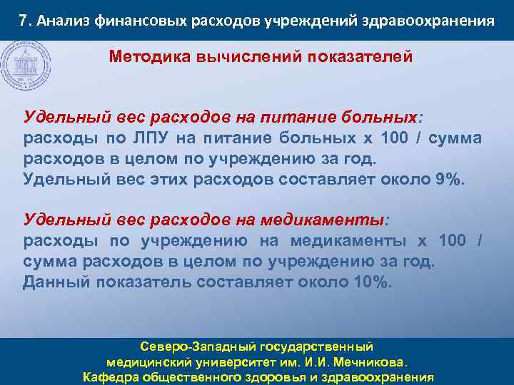 7. Анализ финансовых расходов учреждений здравоохранения Методика вычислений показателей Удельный вес расходов на питание
