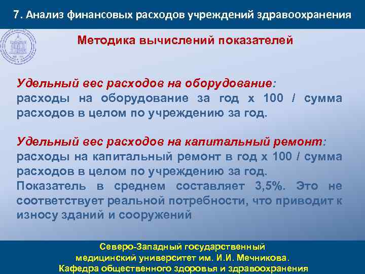 7. Анализ финансовых расходов учреждений здравоохранения Методика вычислений показателей Удельный вес расходов на оборудование: