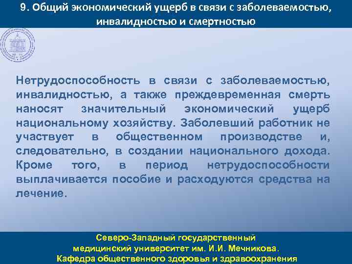 9. Общий экономический ущерб в связи с заболеваемостью, инвалидностью и смертностью Нетрудоспособность в связи