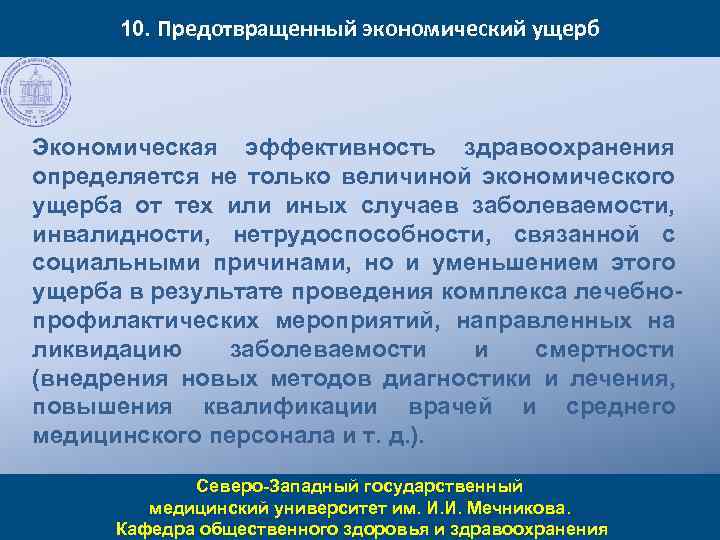 10. Предотвращенный экономический ущерб Экономическая эффективность здравоохранения определяется не только величиной экономического ущерба от