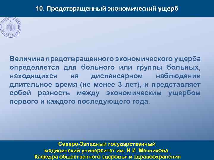 10. Предотвращенный экономический ущерб Величина предотвращенного экономического ущерба определяется для больного или группы больных,