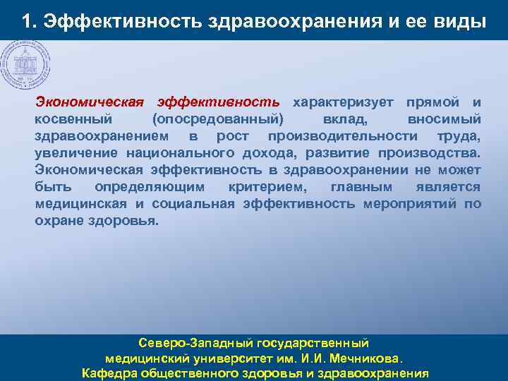 1. Эффективность здравоохранения и ее виды Экономическая эффективность характеризует прямой и косвенный (опосредованный) вклад,