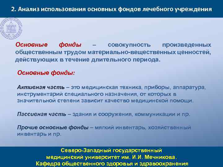 2. Анализ использования основных фондов лечебного учреждения Основные фонды – совокупность произведенных общественным трудом