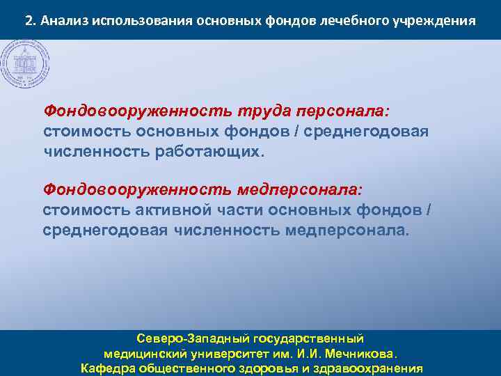 2. Анализ использования основных фондов лечебного учреждения Фондовооруженность труда персонала: стоимость основных фондов /