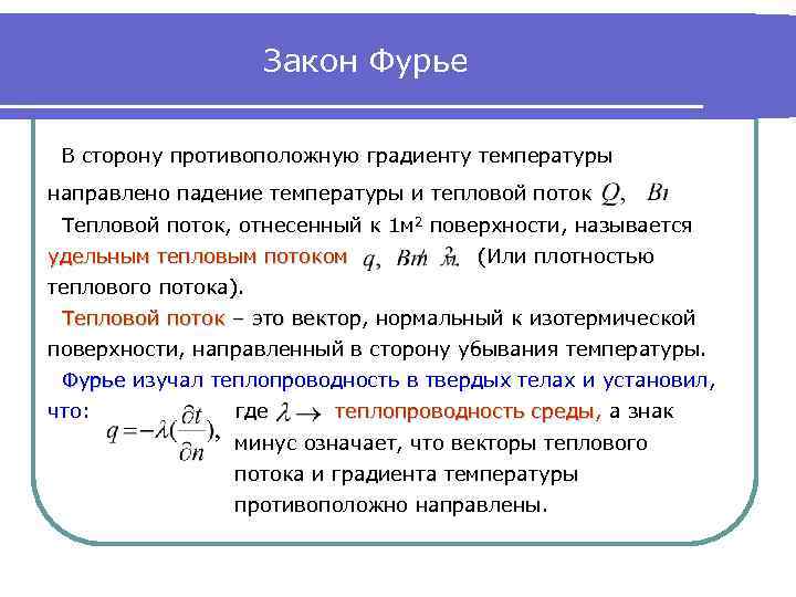 Теплота и давление. Тепловой поток тепломассообмен. Закон Фурье тепломассообмен. Направление плотности теплового потока и градиента температур. Закон Фурье температурный градиент.