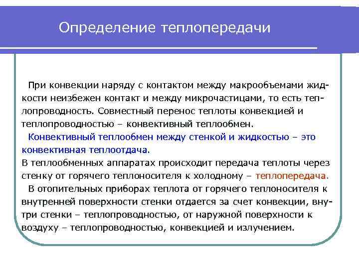 Определение теплопередачи При конвекции наряду с контактом между макрообъемами жидкости неизбежен контакт и между