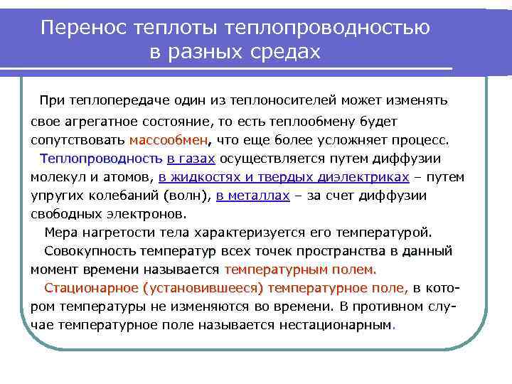 Перенос теплоты теплопроводностью в разных средах При теплопередаче один из теплоносителей может изменять свое
