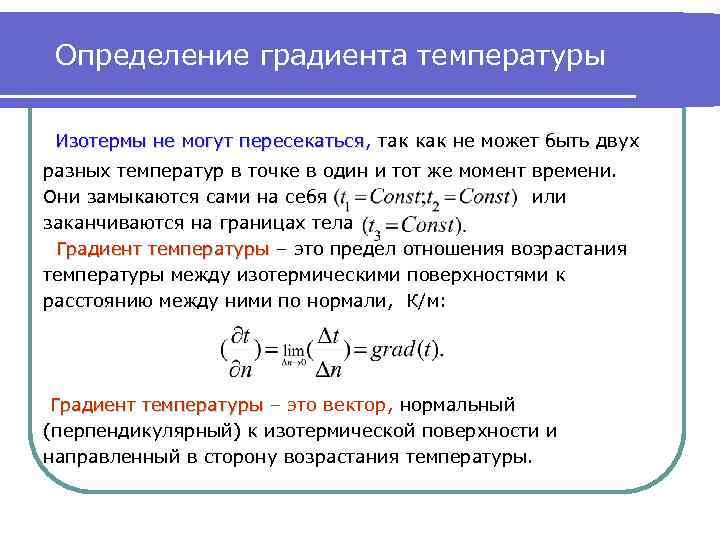 Определение градиента температуры Изотермы не могут пересекаться, так как не может быть двух пересекаться