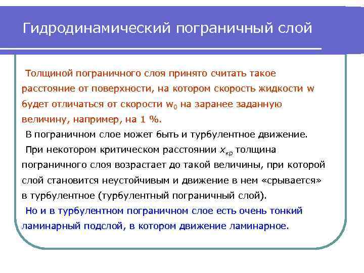 Гидродинамический пограничный слой Толщиной пограничного слоя принято считать такое расстояние от поверхности, на котором