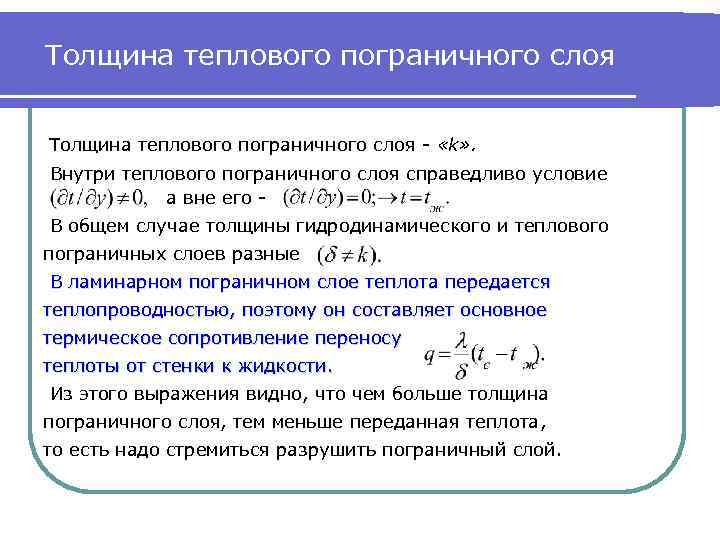 Теплообмен в слое. Толщина теплового пограничного слоя. Толщина пограничного слоя. Толщина ламинарного пограничного слоя формула. Пограничный слой тепломассообмен.