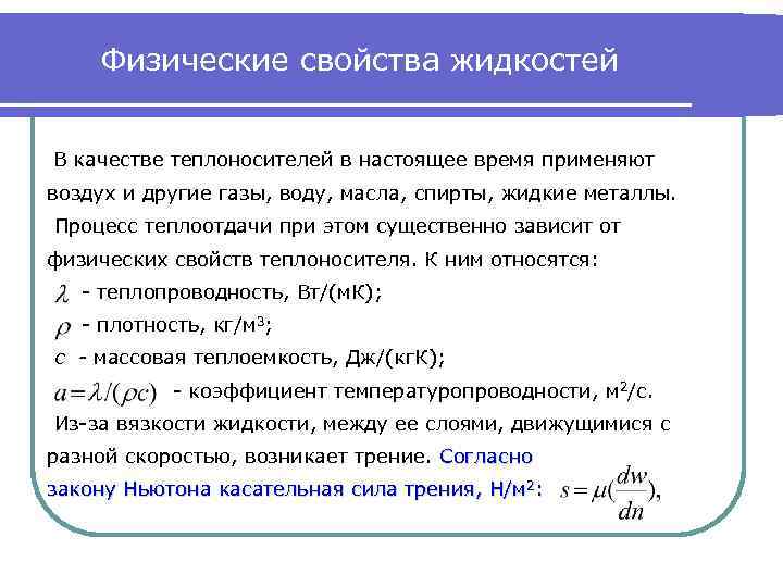 Физические свойства жидкостей В качестве теплоносителей в настоящее время применяют воздух и другие газы,