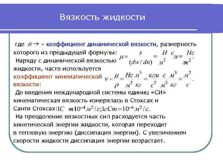 Вязкость жидкости где - коэффициент динамической вязкости, размерность которого из предыдущей формулы: Наряду с