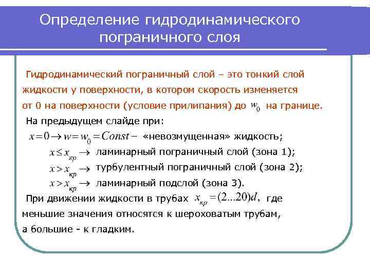 Определение гидродинамического пограничного слоя Гидродинамический пограничный слой – это тонкий слой жидкости у поверхности,