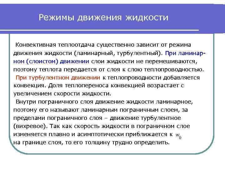 Режимы движения жидкости Конвективная теплоотдача существенно зависит от режима движения жидкости (ламинарный, турбулентный). При