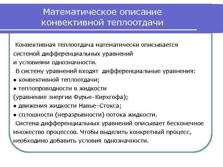 Математическое описание конвективной теплоотдачи Конвективная теплоотдача математически описывается системой дифференциальных уравнений и условиями однозначности.
