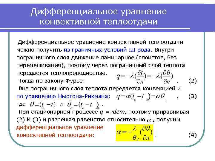 Дифференциальные уравнения теплообмена. Дифференциальное уравнение конвективной теплоотдачи. Дифференциальное уравнение конвективного теплообмена. Дифференциальное уравнение конвективного переноса тепла. Система дифференциальных уравнений конвективного теплообмена.