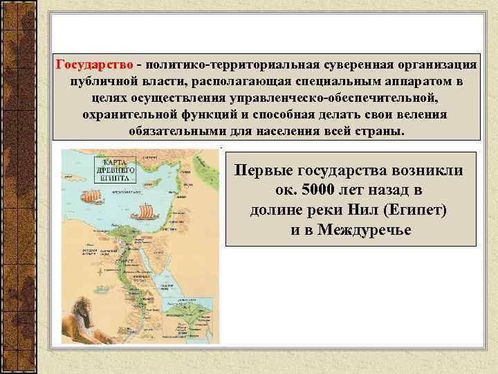 Государство - политико-территориальная суверенная организация публичной власти, располагающая специальным аппаратом в целях осуществления управленческо-обеспечительной,