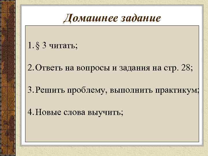 Домашнее задание 1. § 3 читать; 2. Ответь на вопросы и задания на стр.