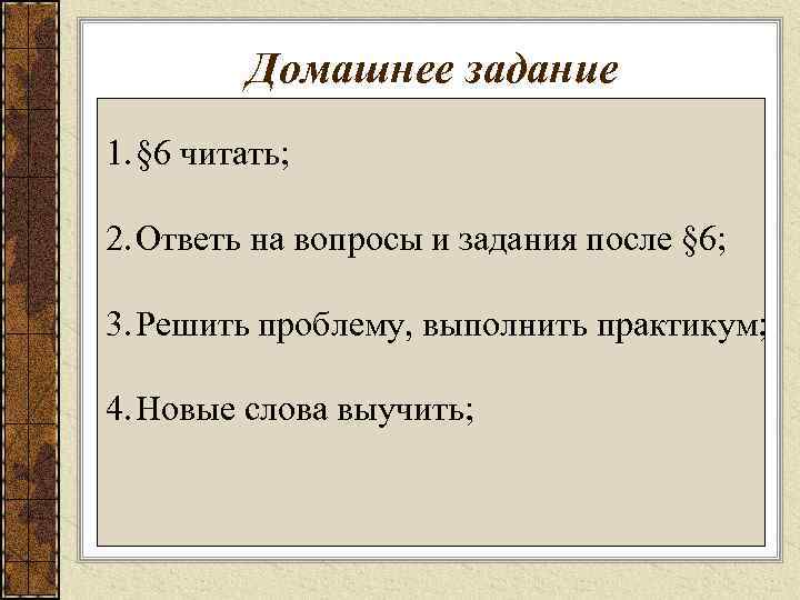 Домашнее задание 1. § 6 читать; 2. Ответь на вопросы и задания после §