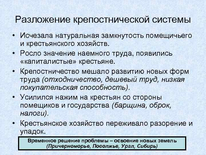 Разложение крепостнической системы • Исчезала натуральная замкнутость помещичьего и крестьянского хозяйств. • Росло значение
