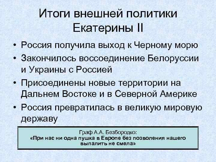 Итоги внешней политики Екатерины II • Россия получила выход к Черному морю • Закончилось