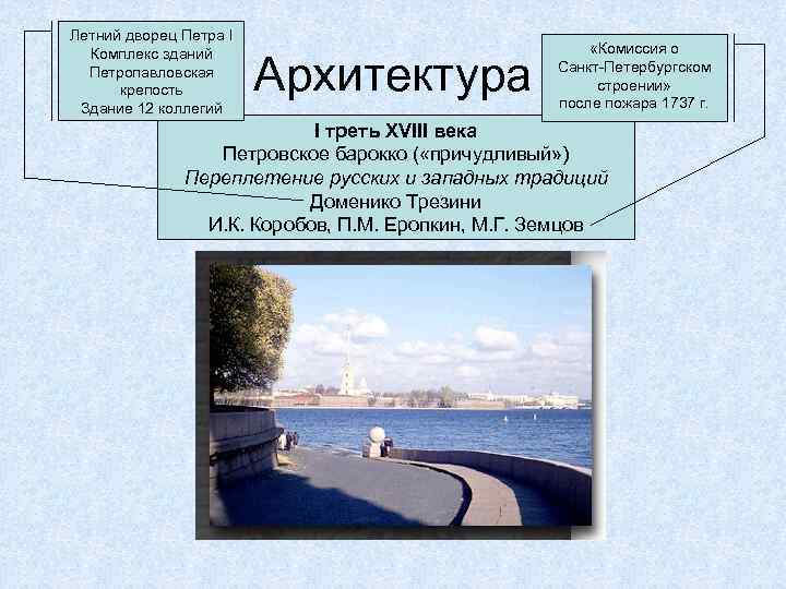 Летний дворец Петра I Комплекс зданий Петропавловская крепость Здание 12 коллегий Архитектура «Комиссия о