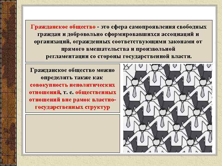 Гражданское общество - это сфера самопроявления свободных граждан и добровольно сформировавшихся ассоциаций и организаций,