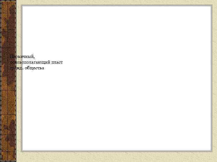 Первичный, основополагающий пласт гражд. общества 