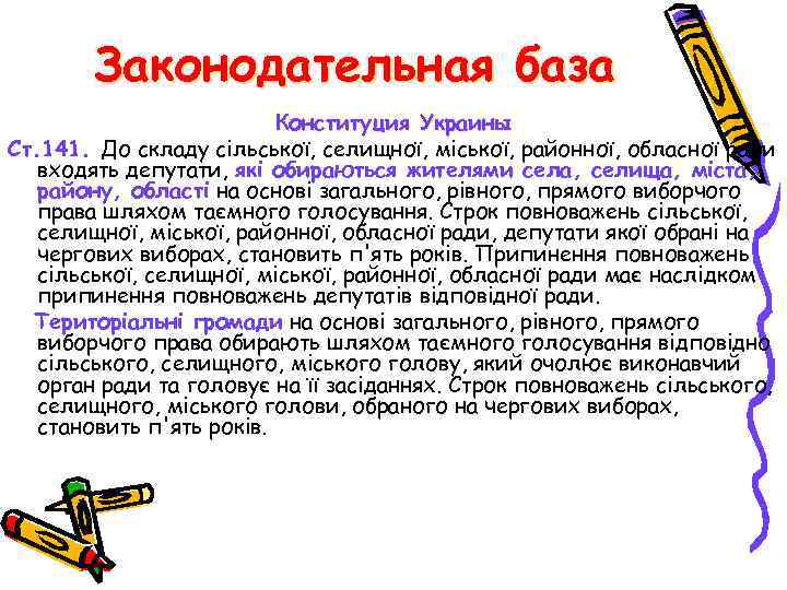 Законодательная база Конституция Украины Ст. 141. До складу сільської, селищної, міської, районної, обласної ради
