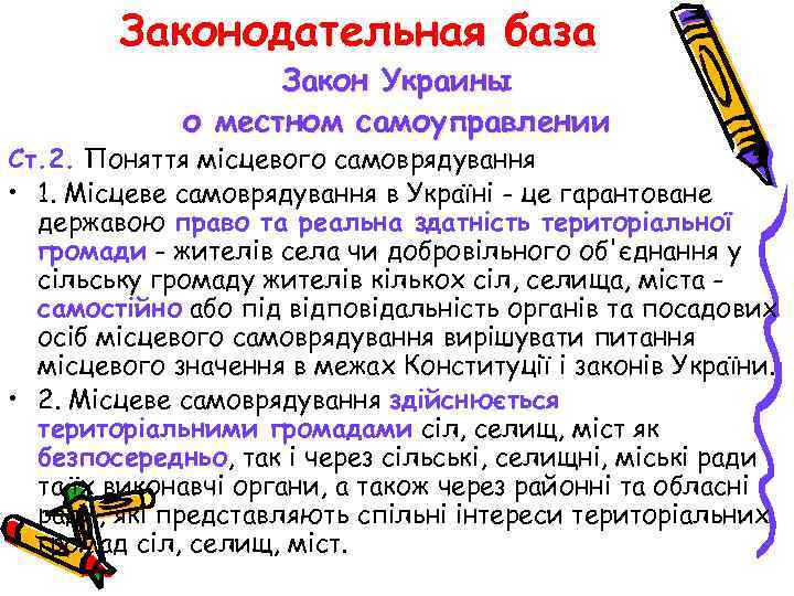 Законодательная база Закон Украины о местном самоуправлении Ст. 2. Поняття місцевого самоврядування • 1.
