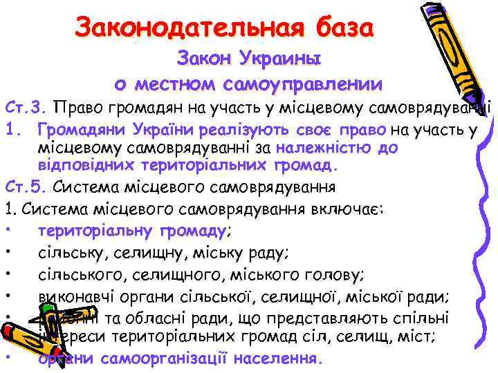 Законодательная база Закон Украины о местном самоуправлении Ст. 3. Право громадян на участь у