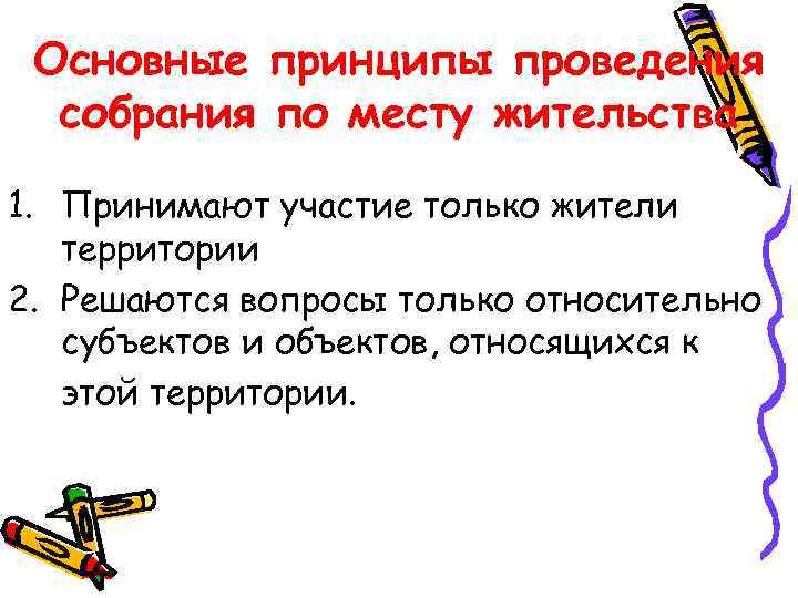 Основные принципы проведения собрания по месту жительства 1. Принимают участие только жители территории 2.