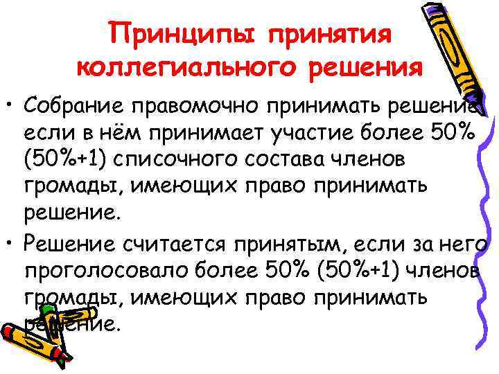 Принципы принятия коллегиального решения • Собрание правомочно принимать решение, если в нём принимает участие