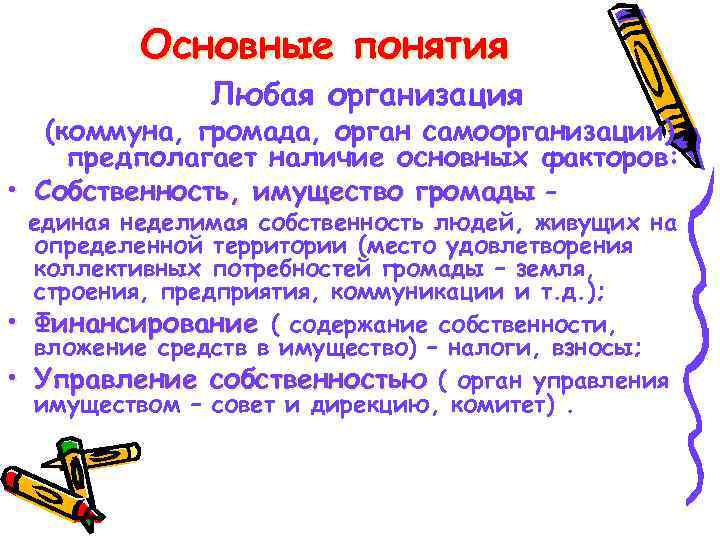 Основные понятия Любая организация (коммуна, громада, орган самоорганизации) предполагает наличие основных факторов: • Собственность,