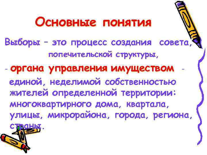 Основные понятия Выборы – это процесс создания совета, попечительской структуры, - органа управления имуществом