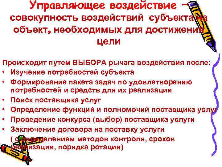 Управляющее воздействие – совокупность воздействий субъекта на объект, необходимых для достижения цели Происходит путем